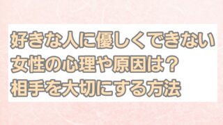 好きな人に優しくできない女性の心理や原因は？相手の男性を大切にする方法を解説 