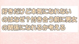 好きだけど本気になれないのはなぜ？付き合う前に男女の関係になれるか考える 