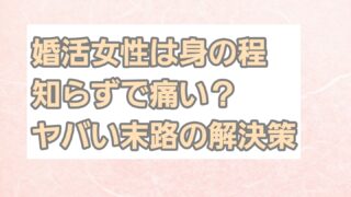 婚活女性は身の程知らずで痛い？ヤバい末路の解決策も 