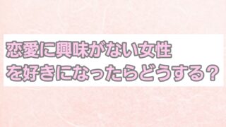 恋愛に興味がない女性を好きになったらどうする？脈ありサインや落とし方も 