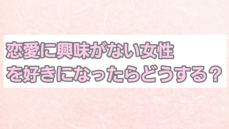 恋愛に興味がない女性を好きになったらどうする？脈ありサインや落とし方も 