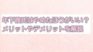 年下彼氏はやめたほうがいい？メリット/デメリットや結婚観についても 