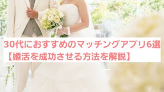 30代前半/後半におすすめのマッチングアプリ6選【婚活を成功させる方法を解説】 