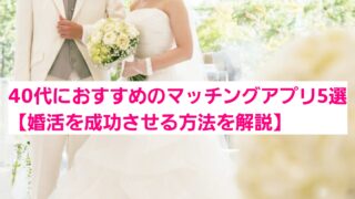 40代におすすめのマッチングアプリ5選【婚活を成功させる方法を解説】 