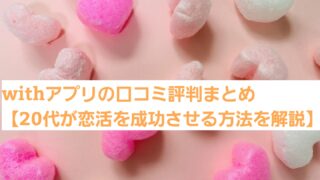 withアプリの口コミ評判まとめ【20代女子が恋活を成功させる方法を解説】 
