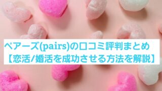 ペアーズ(Pairs)の口コミ評判まとめ【恋活/婚活を成功させる方法を解説】 