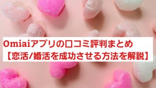 Omiaiアプリの口コミ評判まとめ【30代女子が恋活を成功させる方法を解説】 