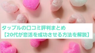 タップルの口コミ評判まとめ【20代女子が恋活を成功させる方法を解説】 