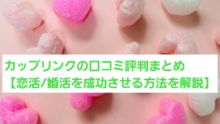 カップリンクの口コミ評判まとめ【恋活・婚活を成功させる方法を解説】 