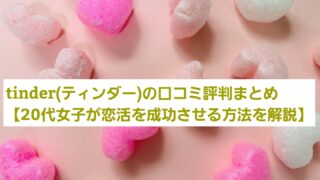 Tinder(ティンダー)の口コミ評判まとめ【20代女子が恋活を成功させる方法を解説】 
