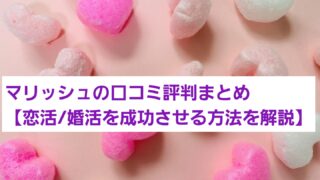 マリッシュの口コミ評判まとめ【恋活・婚活を成功させる方法を解説】 