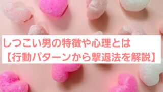 しつこい男の特徴や心理とは【行動パターンから撃退法を解説】