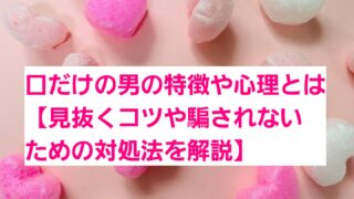 口だけの男の特徴と心理とは【見抜くコツや騙されないための対処法を解説】 