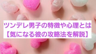 ツンデレ男子の特徴や心理とは【気になる彼の攻略法を解説】 