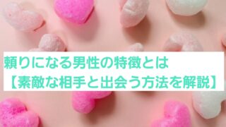 頼りになる男性の特徴とは【素敵な相手と出会う方法を解説】 