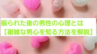 振られた後の男性の心理とは【複雑な男心を知るコツを解説】 
