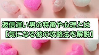 返信遅い男の特徴や心理とは【気になる彼の攻略法を解説】 