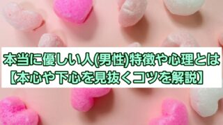 優しい男性の特徴と心理【 本当の優しさを見抜くためのコツ】 
