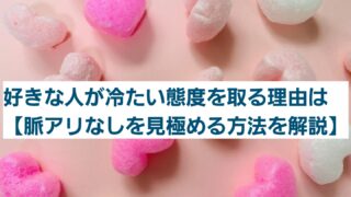 好きな人が冷たい態度を取る理由は【脈アリなしを見極める方法を解説】 