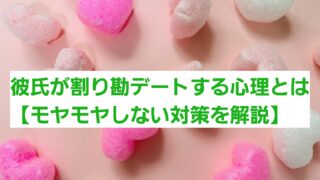 彼氏が割り勘デートする心理とは【モヤモヤしない対策を解説】 