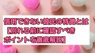 信用できない彼氏の特徴とは【別れる前に確認すべきポイントを解説】 