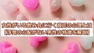 女性がいる飲み会に行く彼氏の心理とは【浮気の心配がない男性の特徴を解説】 