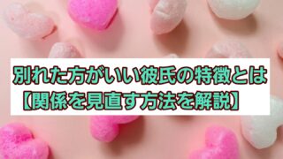 別れた方がいい彼氏の特徴とは【関係を見直す方法を解説】 