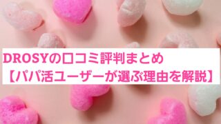 DROSYの口コミ評判まとめ【パパ活ユーザーが選ぶ理由を解説】 