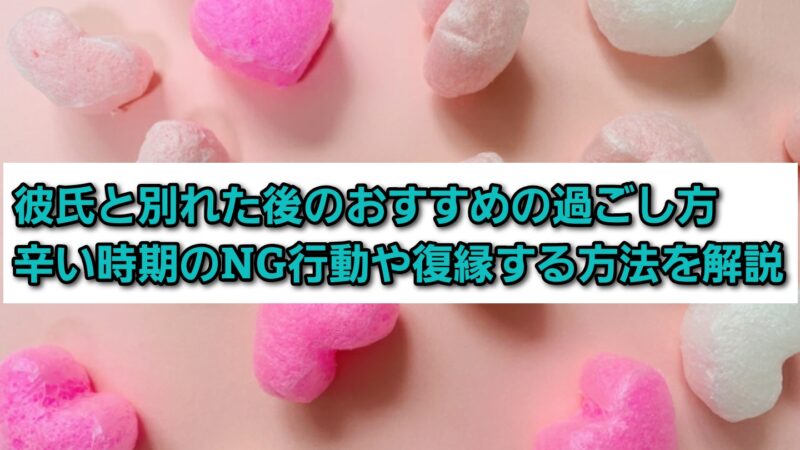 彼氏と別れた後のおすすめな過ごし方【辛い時期のNG行動や復縁する方法を解説】