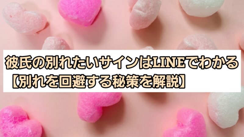 彼氏の別れたいサインはLINEで分かる！別れを回避する秘訣を解説 