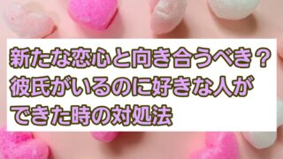 新たな恋心と向き合うべき？彼氏がいるのに好きな人ができた時の対処法 