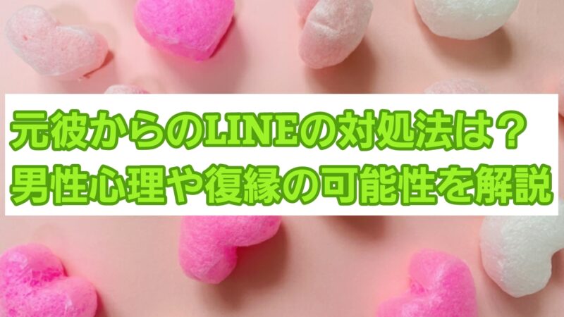 元彼からのLINEの対処法は?男性心理や復縁の可能性を解説