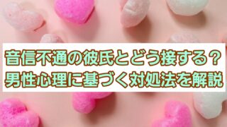 音信不通の彼氏とどう接する？男性心理に基づく対処法を解説 