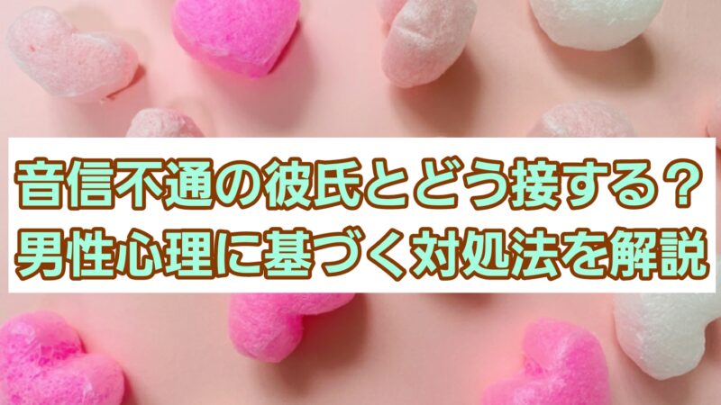 音信不通の彼氏とどう接する?男性心理に基づく対処法を解説