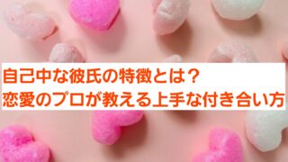 自己中な彼氏の特徴9選！恋愛のプロが教える上手な付き合い方 