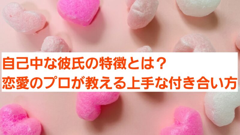 自己中な彼氏の特徴9選！恋愛のプロが教える上手な付き合い方 