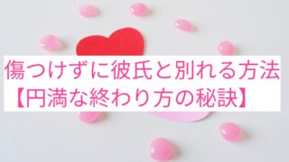 傷つけずに彼氏と別れる方法【円満な終わり方の秘訣を解説】 