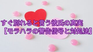 すぐ別れると言う彼氏はモラハラ？【危険な警告信号と対処法】