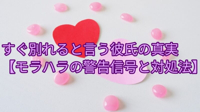 すぐ別れると言う彼氏はモラハラ？【危険な警告信号と対処法】 