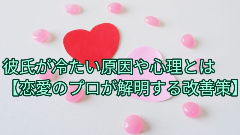 彼氏が冷たい原因や心理とは【破局する前に関係を改善する方法】