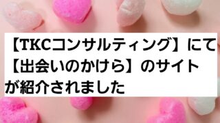 【TKCコンサルティング】にて出会いのかけらのサイトが紹介されました 