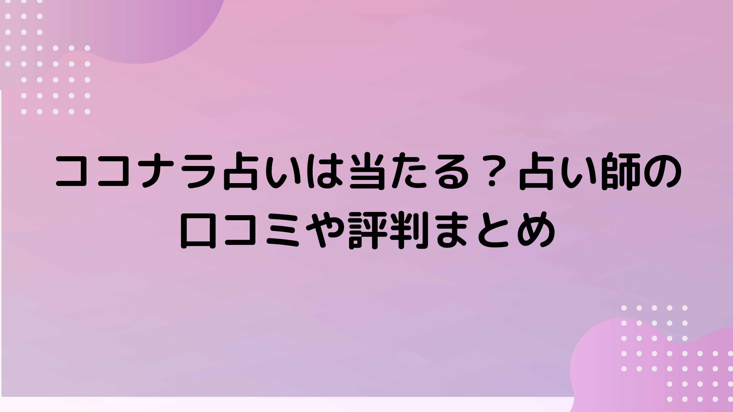ココナラ占いは当たる？占い師の口コミや評判まとめ 