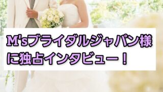 M’sブライダルジャパン様に独占インタビュー！強みや特徴について紹介 