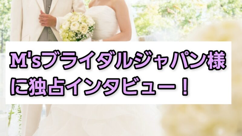 M’sブライダルジャパン様に独占インタビュー!強みや特徴について紹介