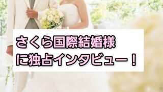さくら国際結婚様に独占インタビュー！強みや特徴について紹介 