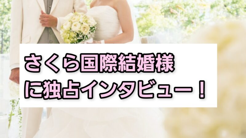 さくら国際結婚様に独占インタビュー!強みや特徴について紹介