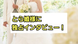とら婚様に独占インタビュー！強みや特徴について紹介 