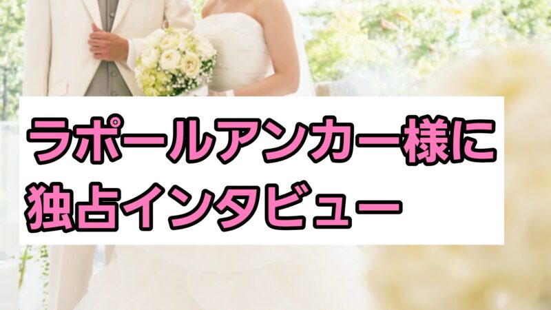 ラポールアンカー様に独占インタビュー!強みや特徴について紹介