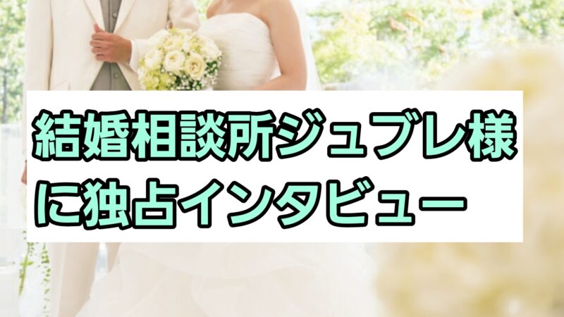 結婚相談所ジュブレ様に独占インタビュー!強みや特徴について紹介