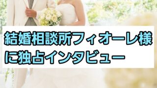 結婚相談所フィオーレ様に独占インタビュー！強みや特徴について紹介 